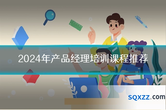 2024年产品经理培训课程推荐