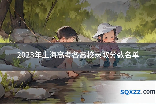 2023年上海高考各高校录取分数名单