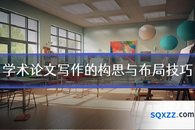 学术论文写作的构思与布局技巧