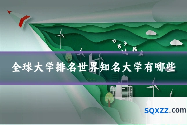 全球大学排名世界知名大学有哪些