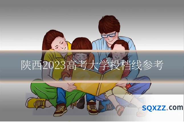 陕西2023高考大学投档线参考