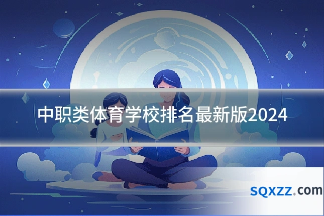 中职类体育学校排名最新版2024