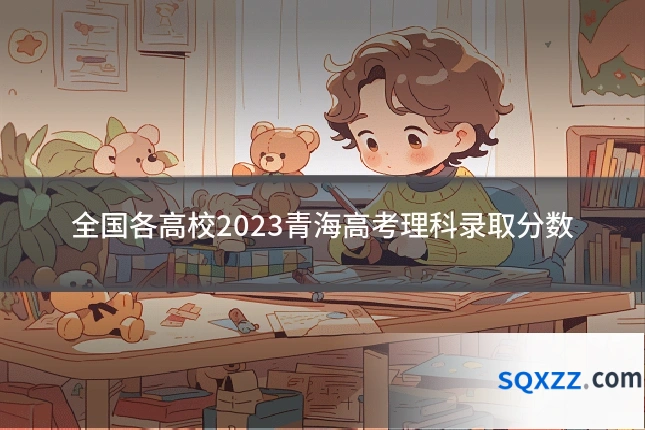 全国各高校2023青海高考理科录取分数
