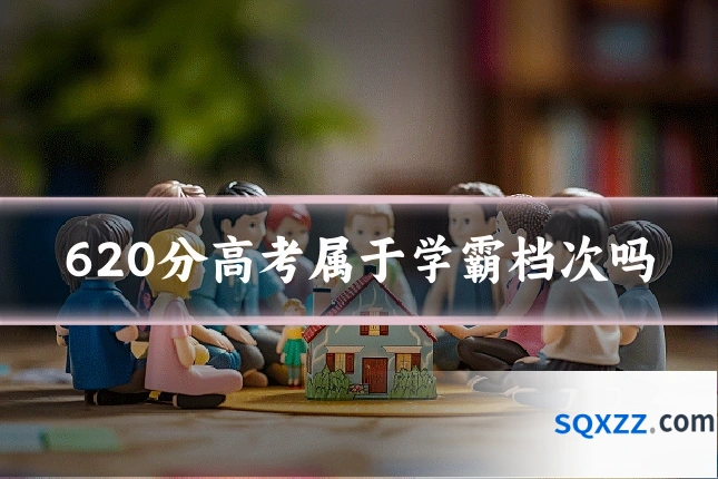 620分高考属于学霸档次吗