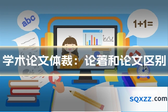 学术论文体裁:论著和论文区别