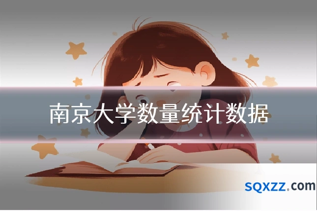 南京大学数量统计数据