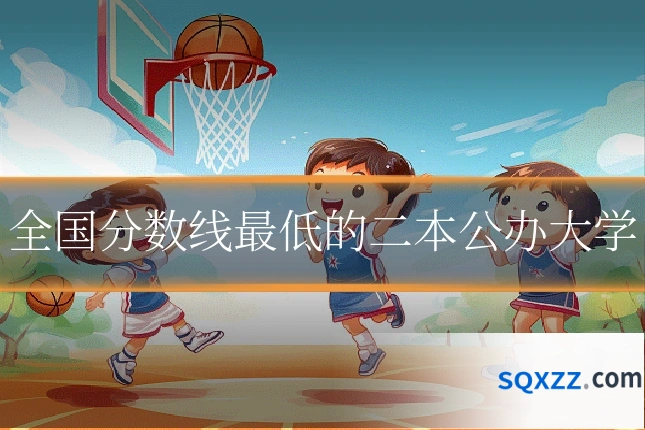 全国分数线最低的二本公办大学