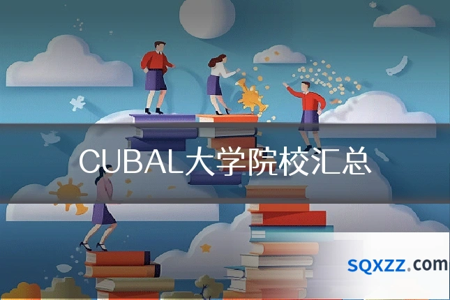 CUBAL大学院校汇总