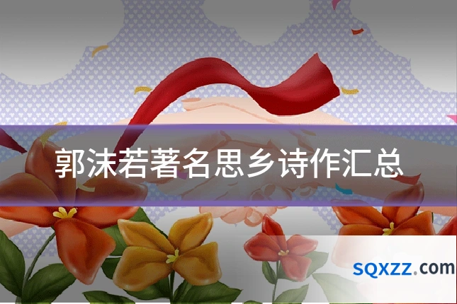郭沫若著名思乡诗作汇总