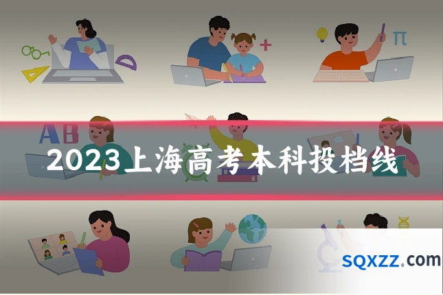 2023上海高考本科投档线