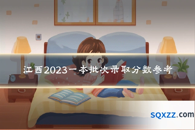 江西2023一本批次录取分数参考