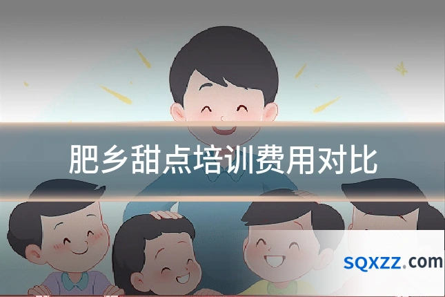肥乡甜点培训费用对比