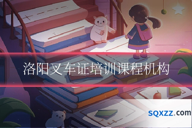 洛阳叉车证培训课程机构