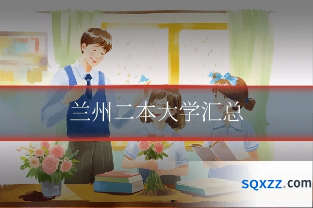 兰州二本大学汇总