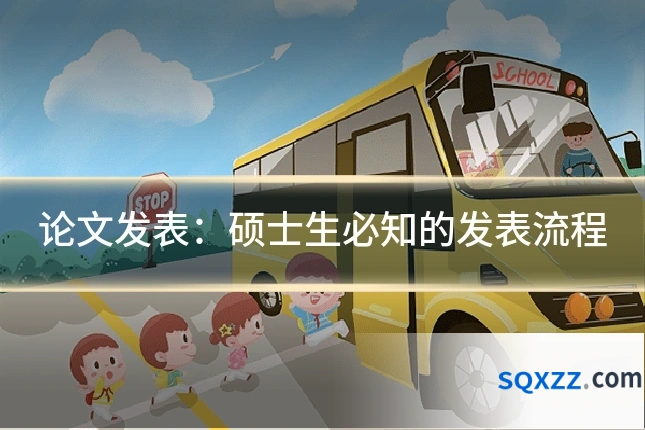 论文发表:硕士生必知的发表流程