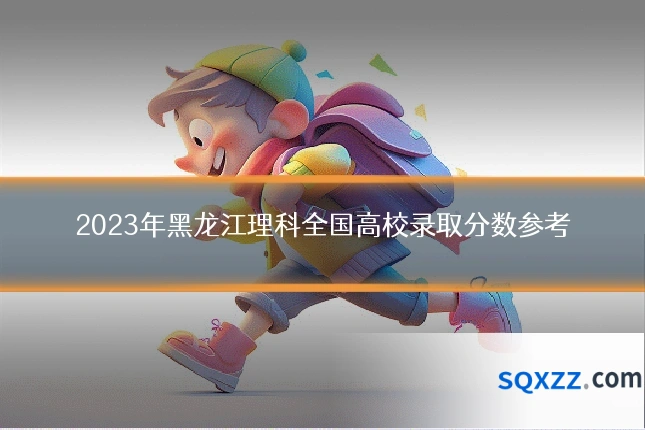 2023年黑龙江理科全国高校录取分数参考