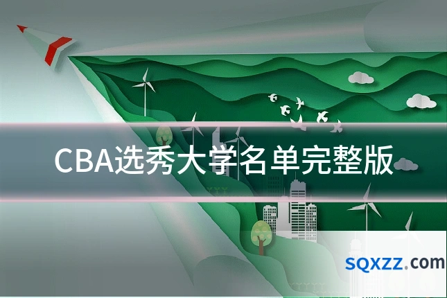 CBA选秀大学名单完整版