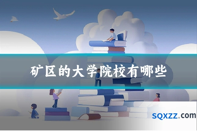 矿区的大学院校有哪些