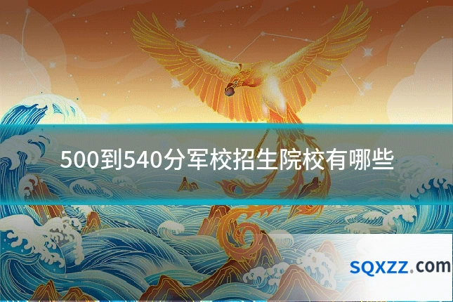 500到540分军校招生院校有哪些