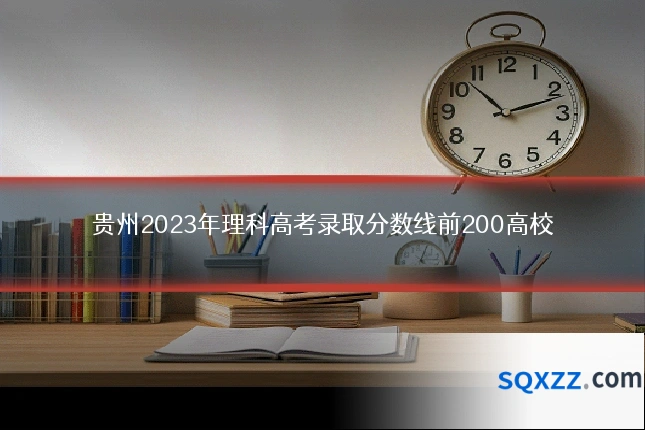贵州2023年理科高考录取分数线前200高校
