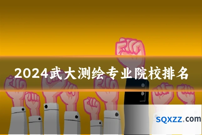 2024武大测绘专业院校排名