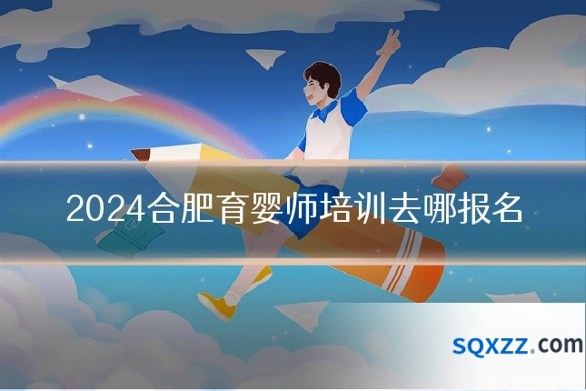 2024合肥育婴师培训去哪报名