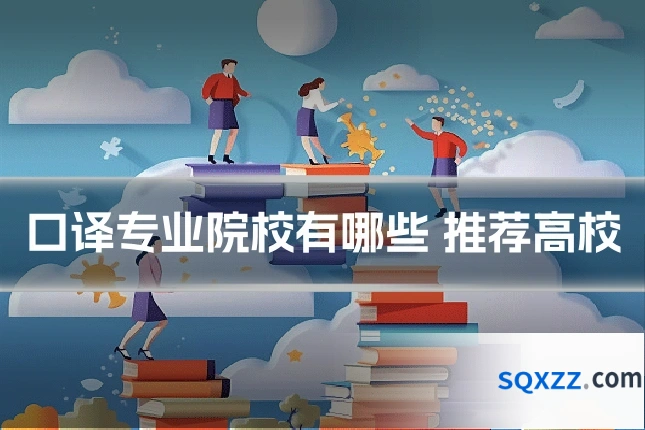 口译专业院校有哪些 推荐高校