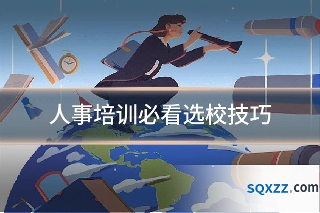 人事培训必看选校技巧