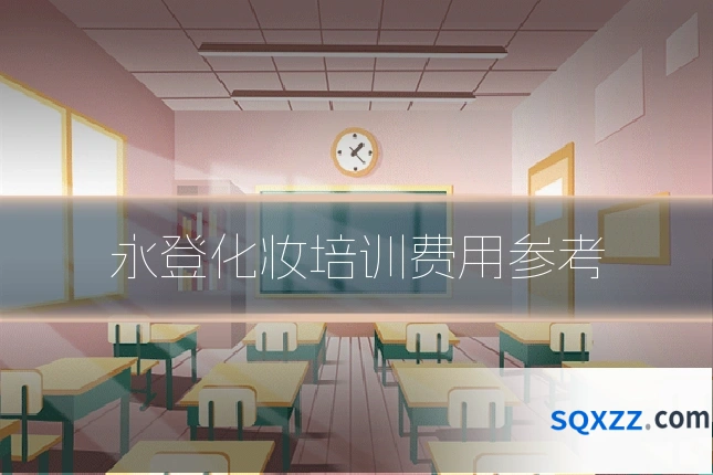 永登化妆培训费用参考