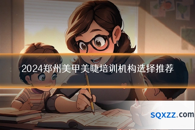 2024郑州美甲美睫培训机构选择推荐