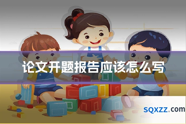 论文开题报告应该怎么写