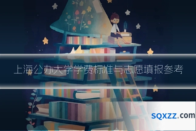上海公办大学学费标准与志愿填报参考