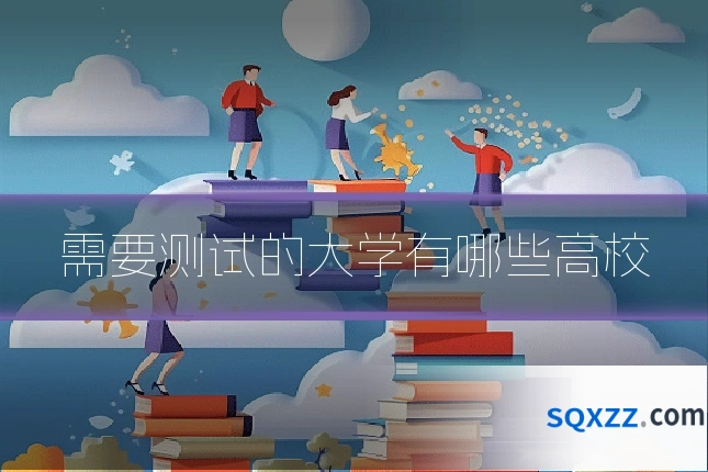 需要测试的大学有哪些高校