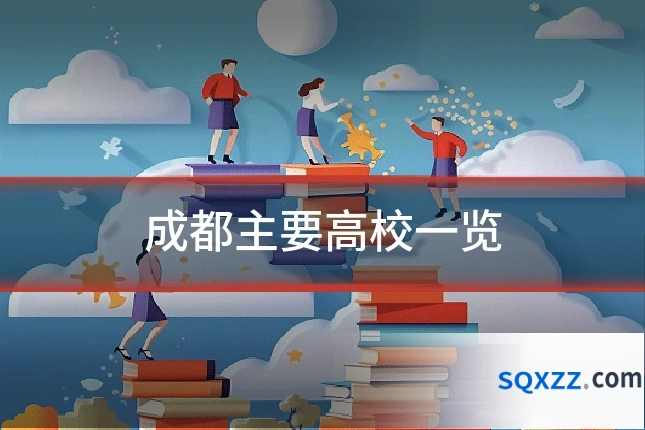 成都主要高校一览