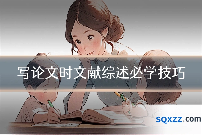写论文时文献综述必学技巧