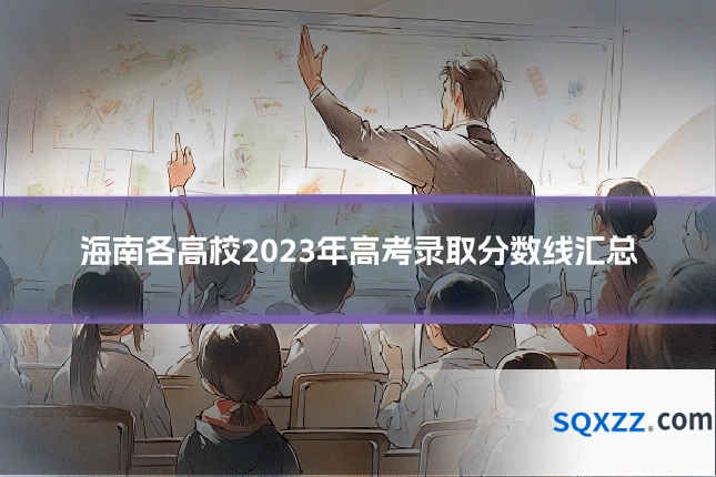 海南各高校2023年高考录取分数线汇总