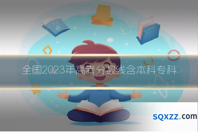 全国2023年高考分数线含本科专科