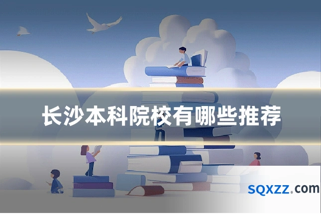 长沙本科院校有哪些推荐