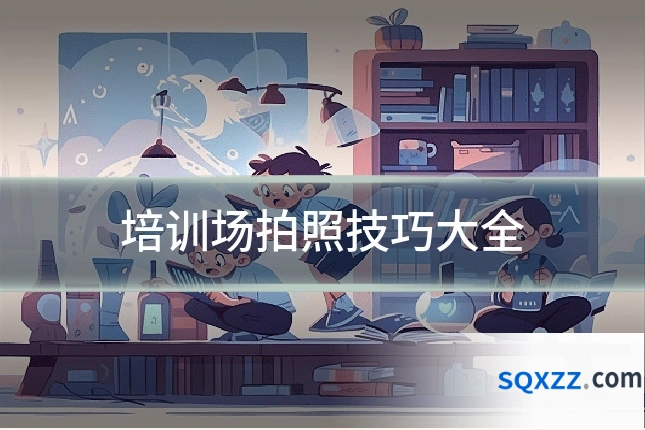 培训场拍照技巧大全