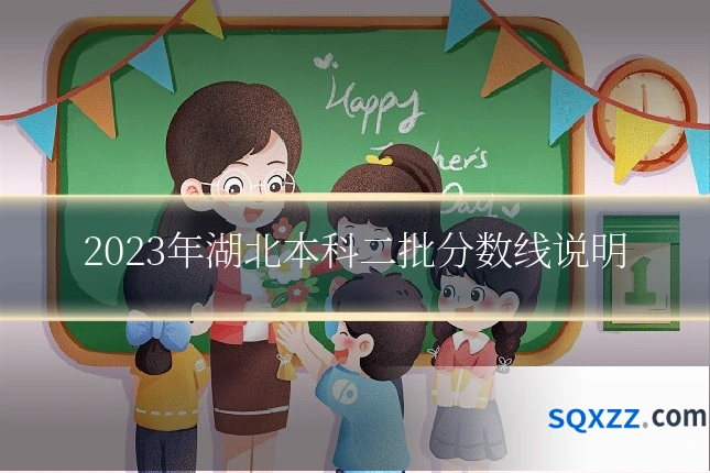 2023年湖北本科二批分数线说明