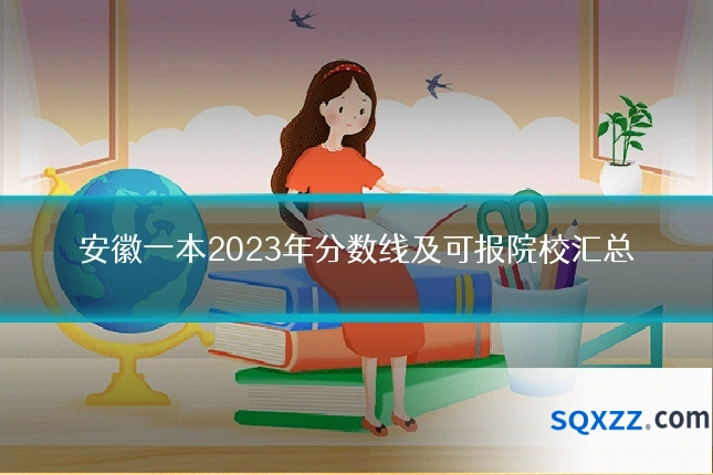 安徽一本2023年分数线及可报院校汇总