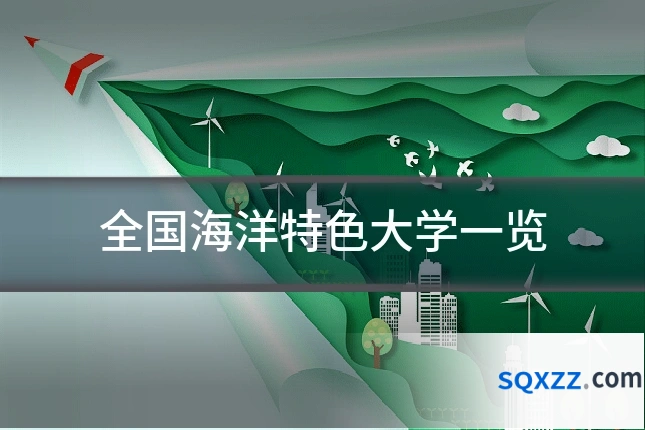 全国海洋特色大学一览