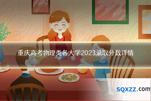 重庆高考物理类各大学2023录取分数详情