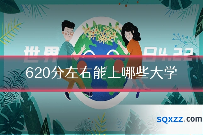 620分左右能上哪些大学