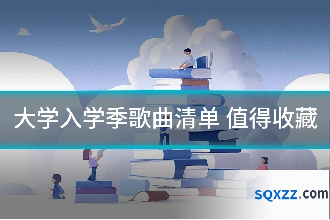 大学入学季歌曲清单 值得收藏