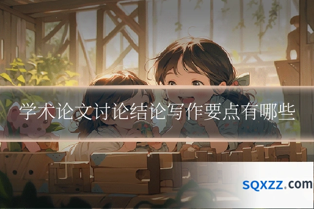 学术论文讨论结论写作要点有哪些