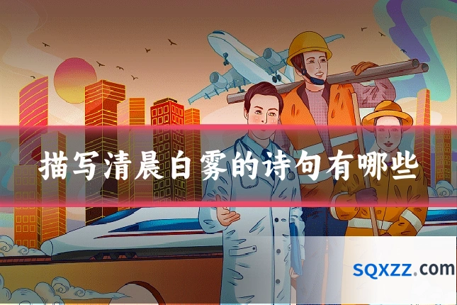 描写清晨白雾的诗句有哪些