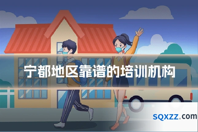 宁都地区靠谱的培训机构