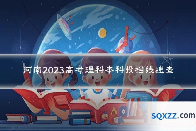 河南2023高考理科本科投档线速查