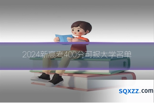 2024新高考400分可报大学名单